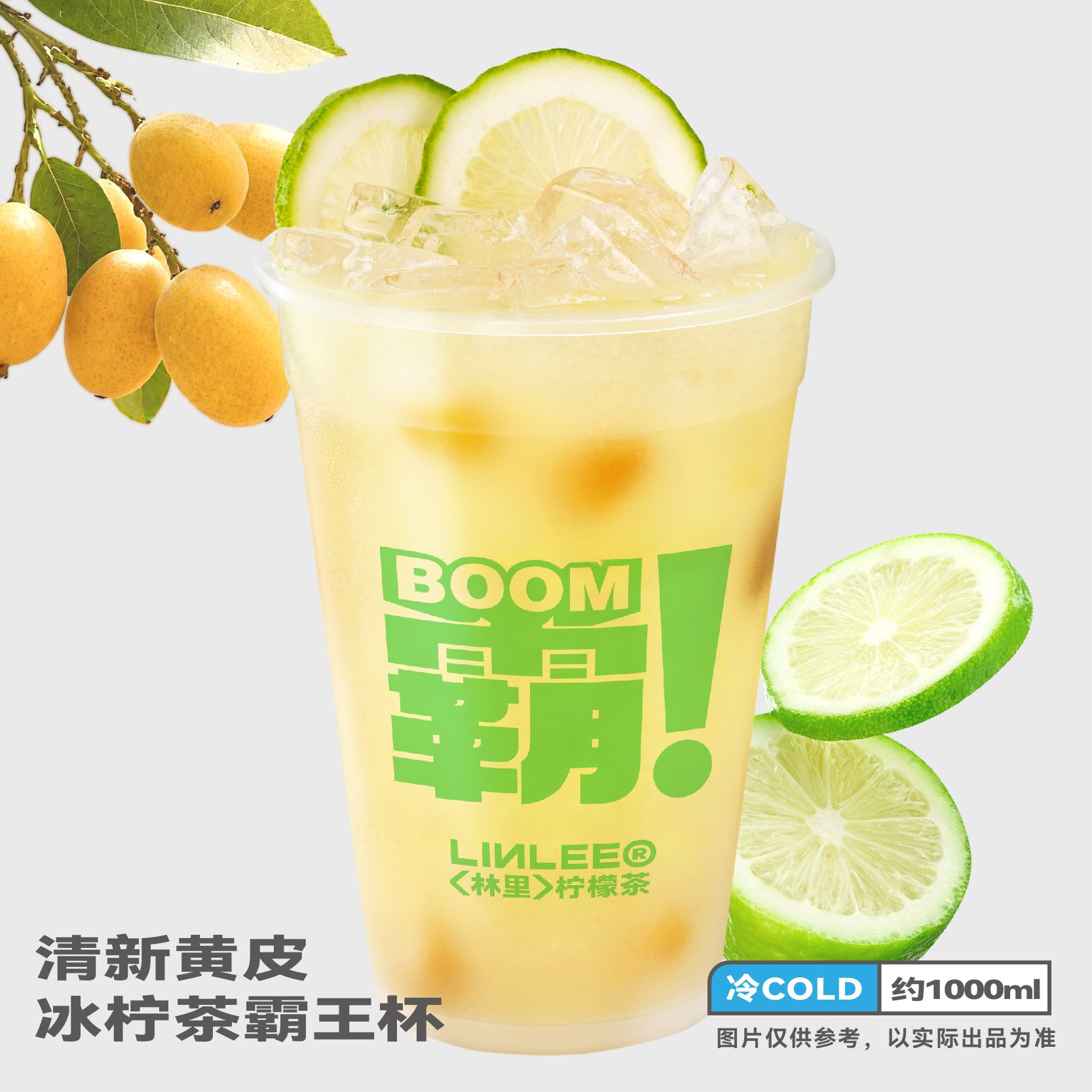 清新黄皮冰柠茶霸王杯