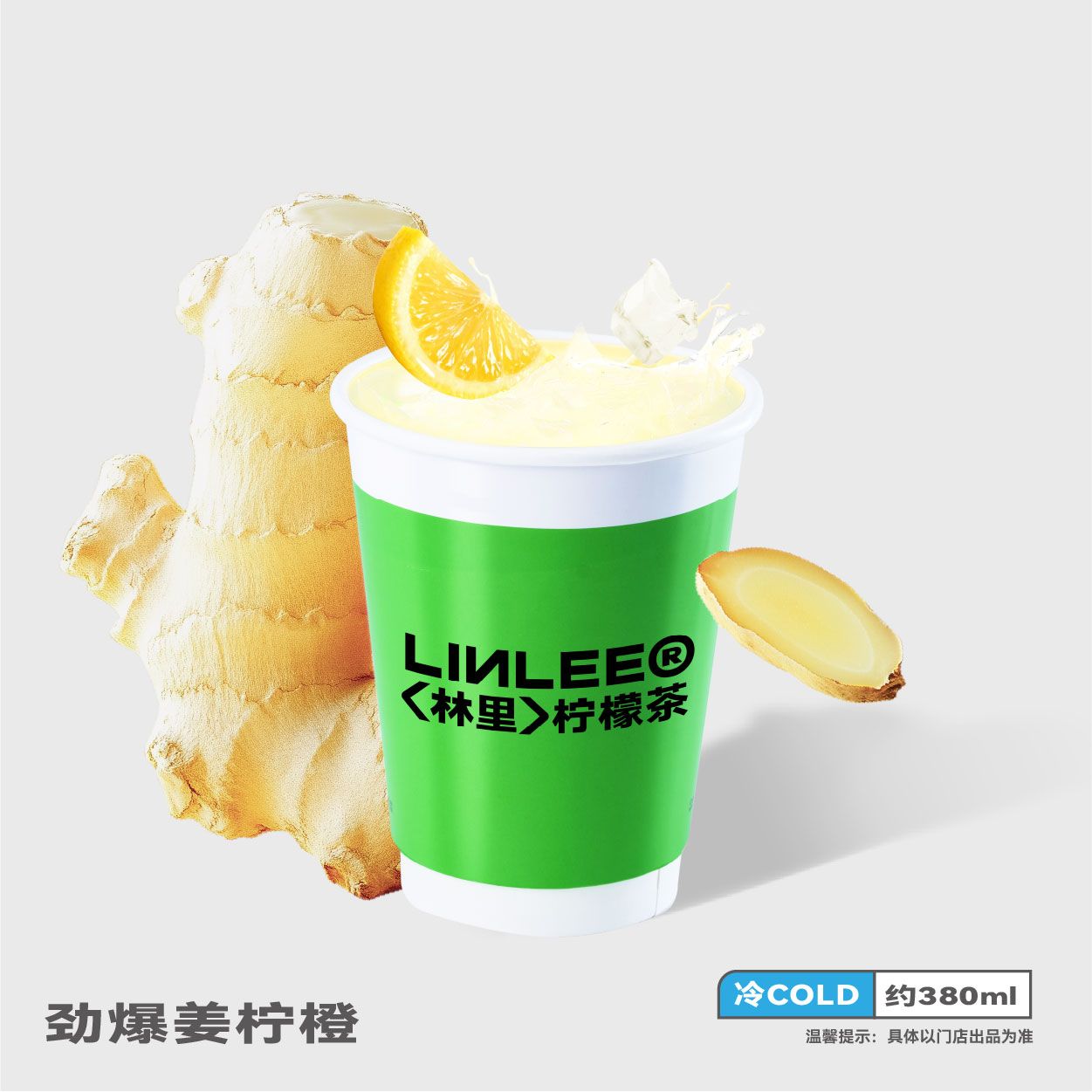 劲爆姜柠橙