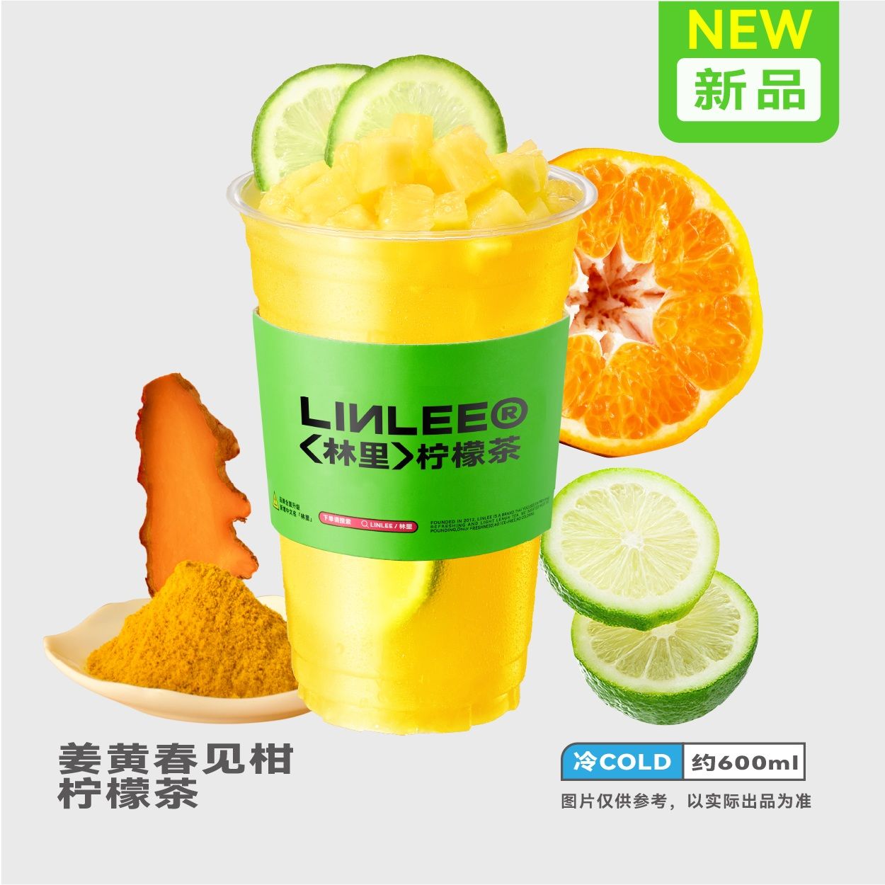 姜黄春见柑柠檬茶