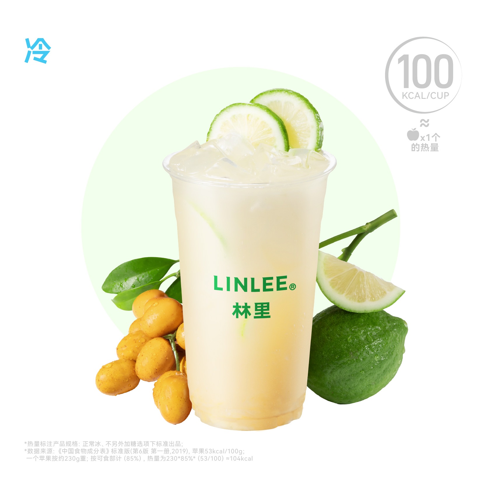 黄皮冰柠茶