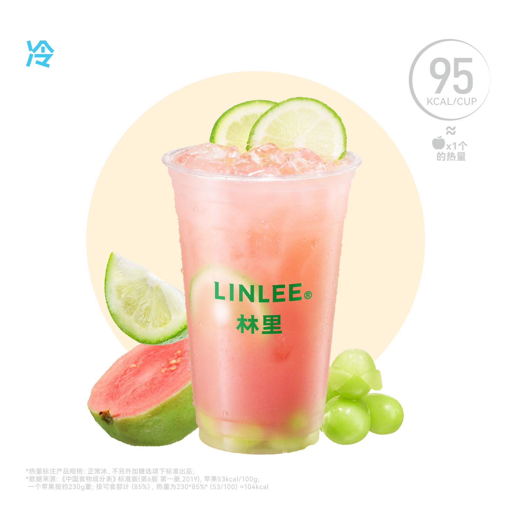 粉芭乐冰柠茶