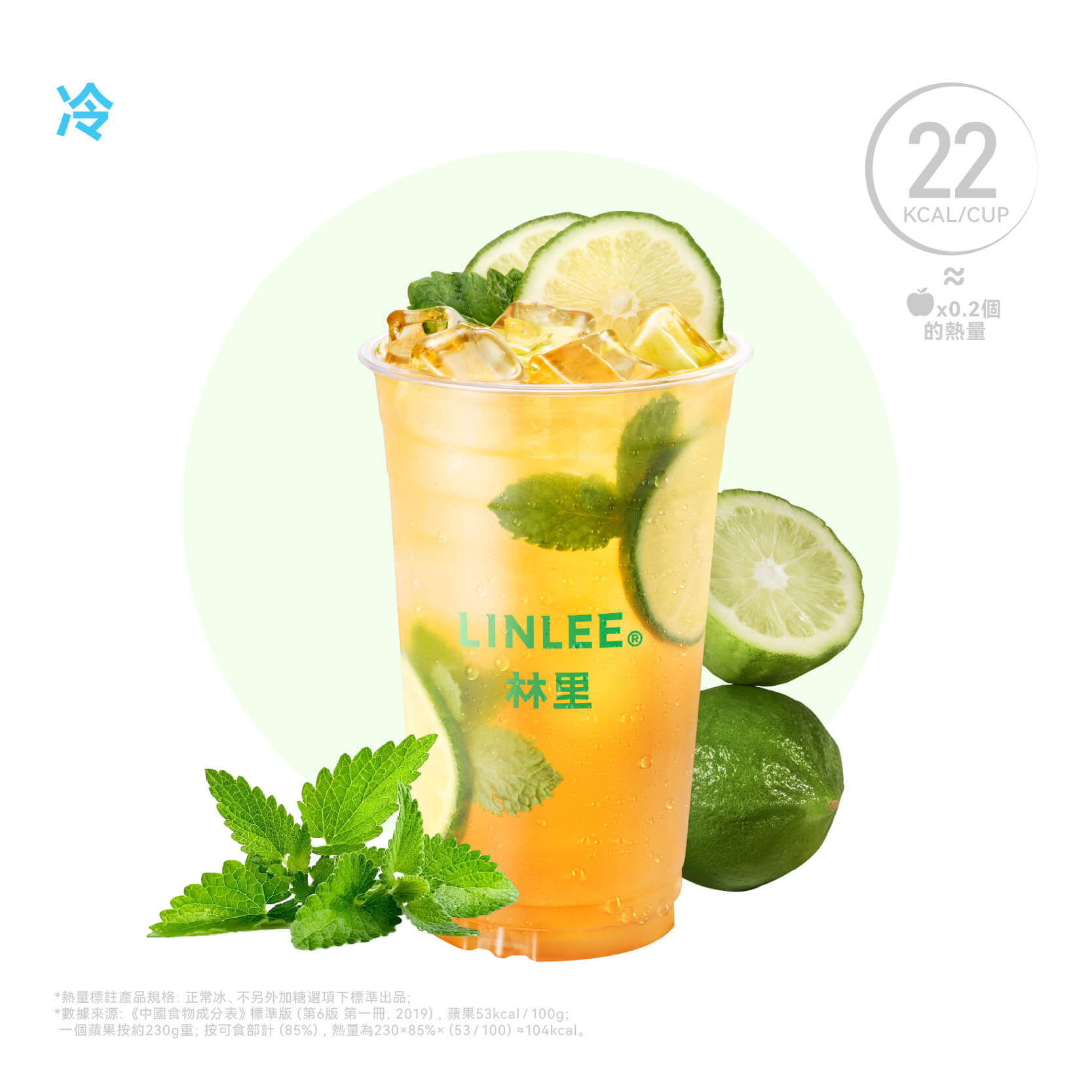 薄荷鴨屎香冰檸茶