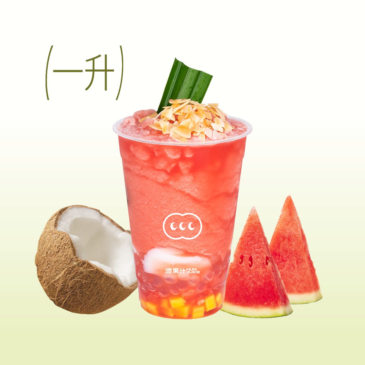 西瓜清补凉(1升)