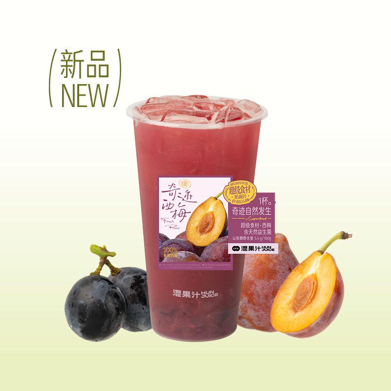 奇迹西梅·葡萄冰