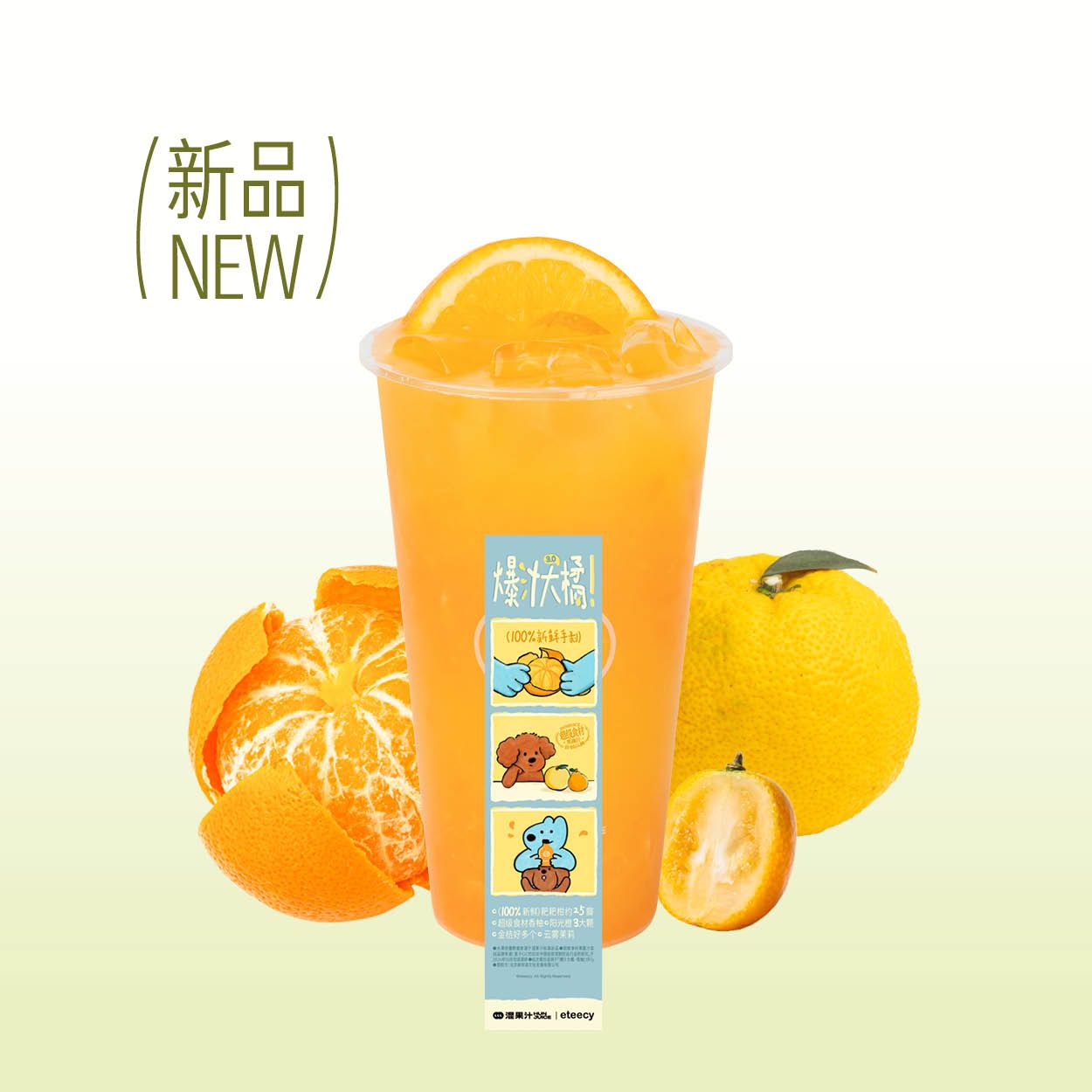 爆汁大橘·香柚