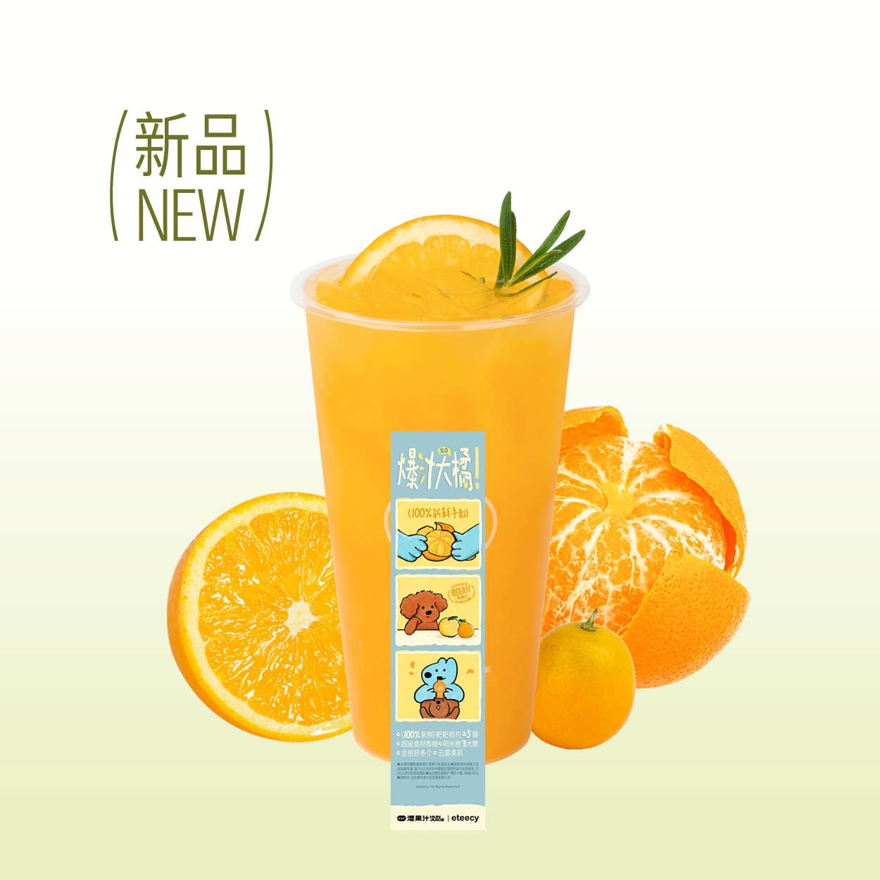 爆汁大橘·迷迭香三重金