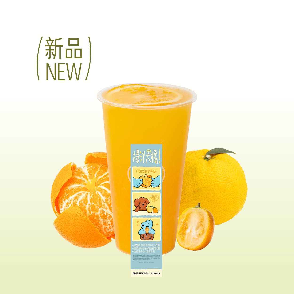 爆汁大橘·香柚(热)