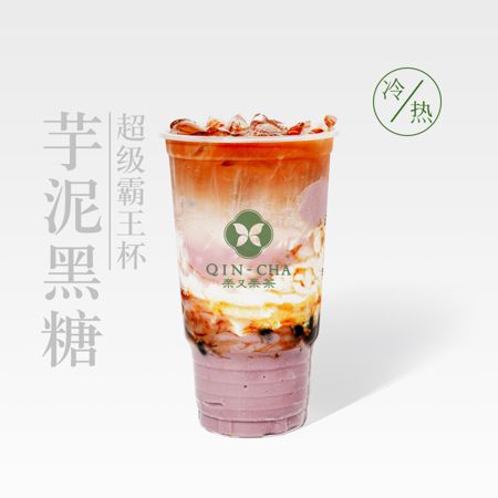 黑糖芋泥霸王杯