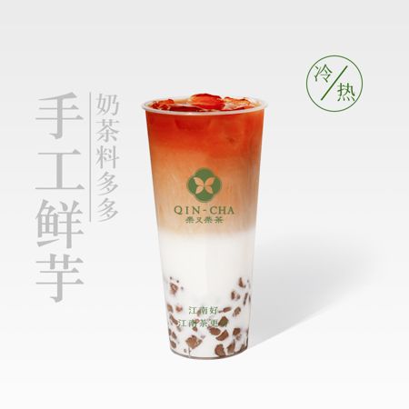 手工鲜芋奶茶