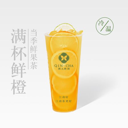 满杯鲜橙
