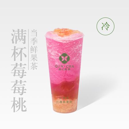 满杯莓莓桃