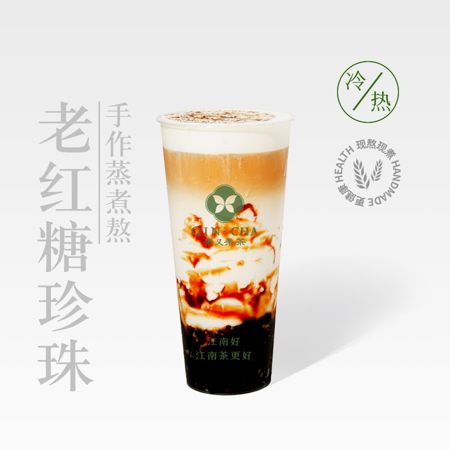 老红糖珍珠烤奶