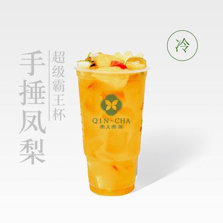 手捶凤梨霸王杯