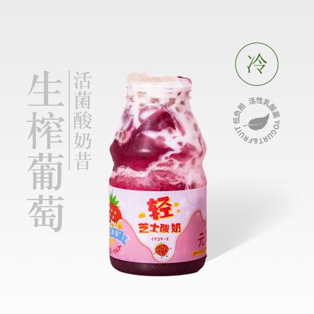 生榨葡萄芝士酸奶