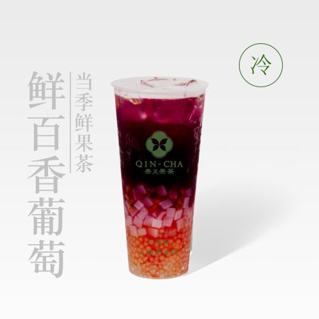 鲜百香葡萄茶