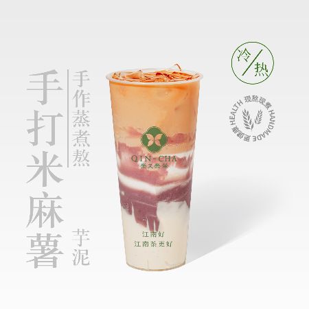 手打米麻薯芋泥奶茶