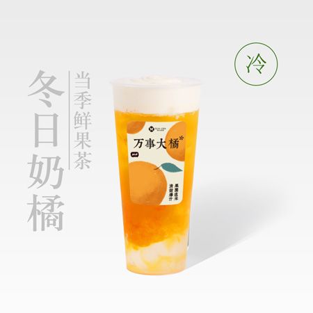 冬日奶橘