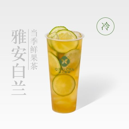 雅安白兰鲜柠茶