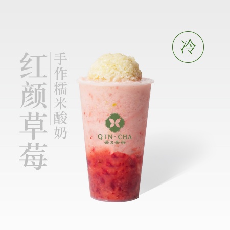 紅顏草莓糯米酸奶