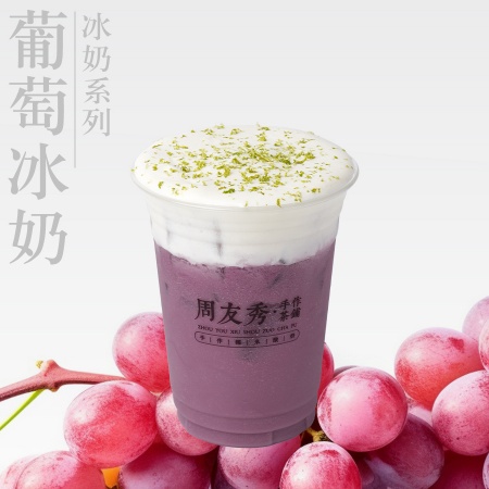 葡萄冰奶