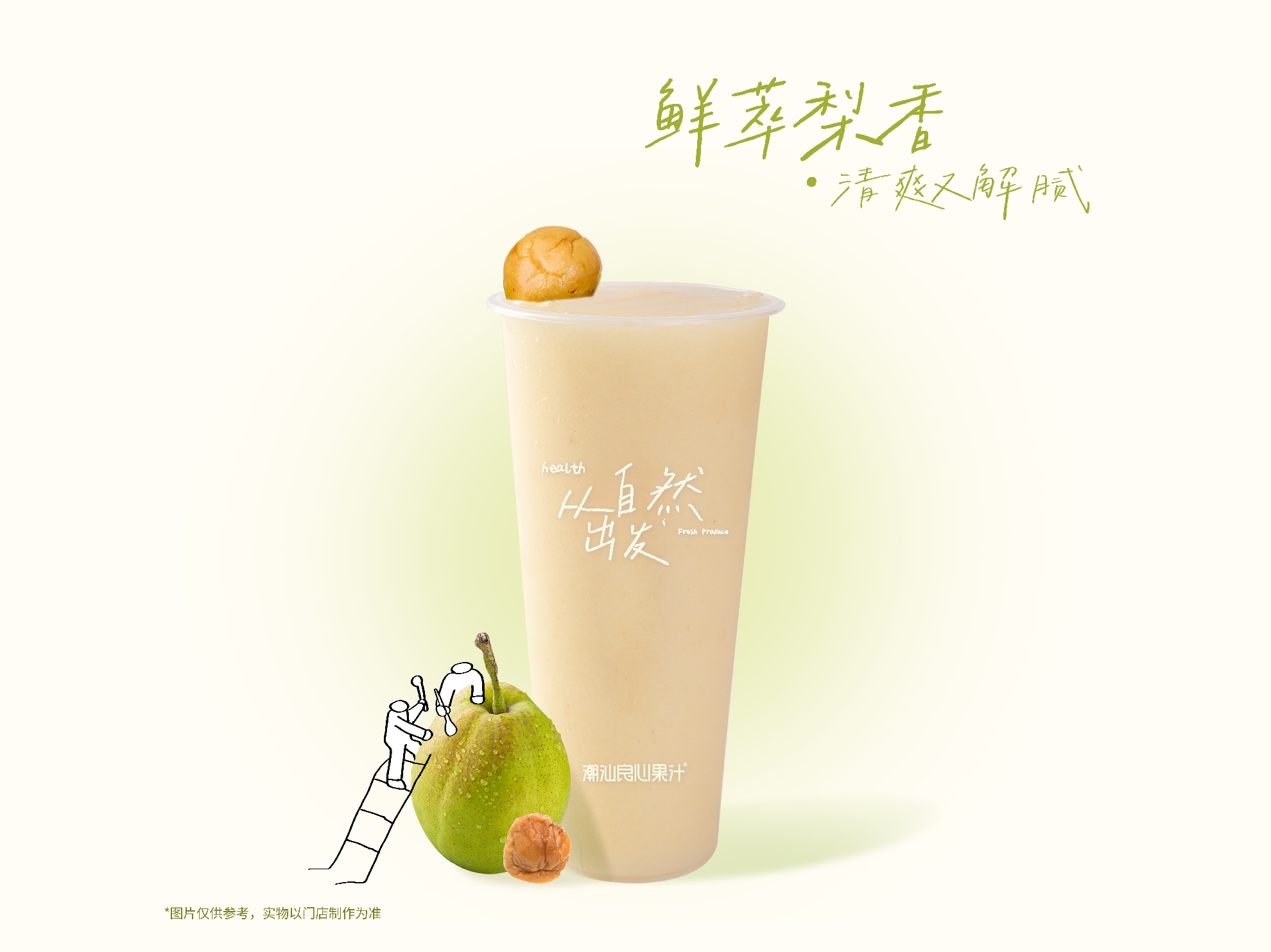 大杯酸梅雪梨