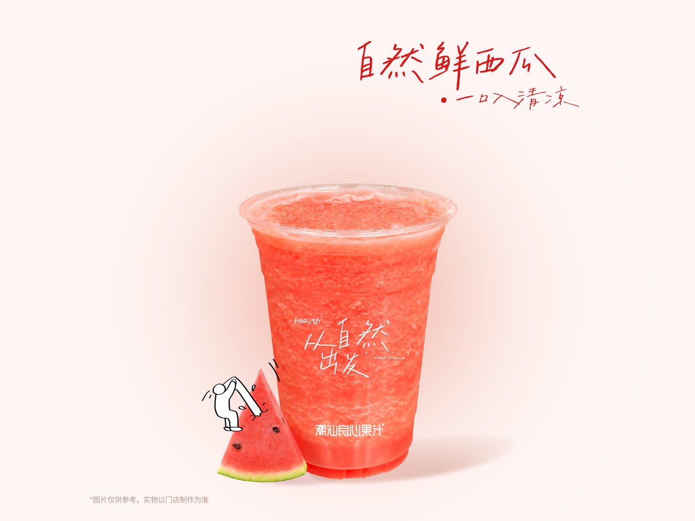 【夏日續命】西瓜汁