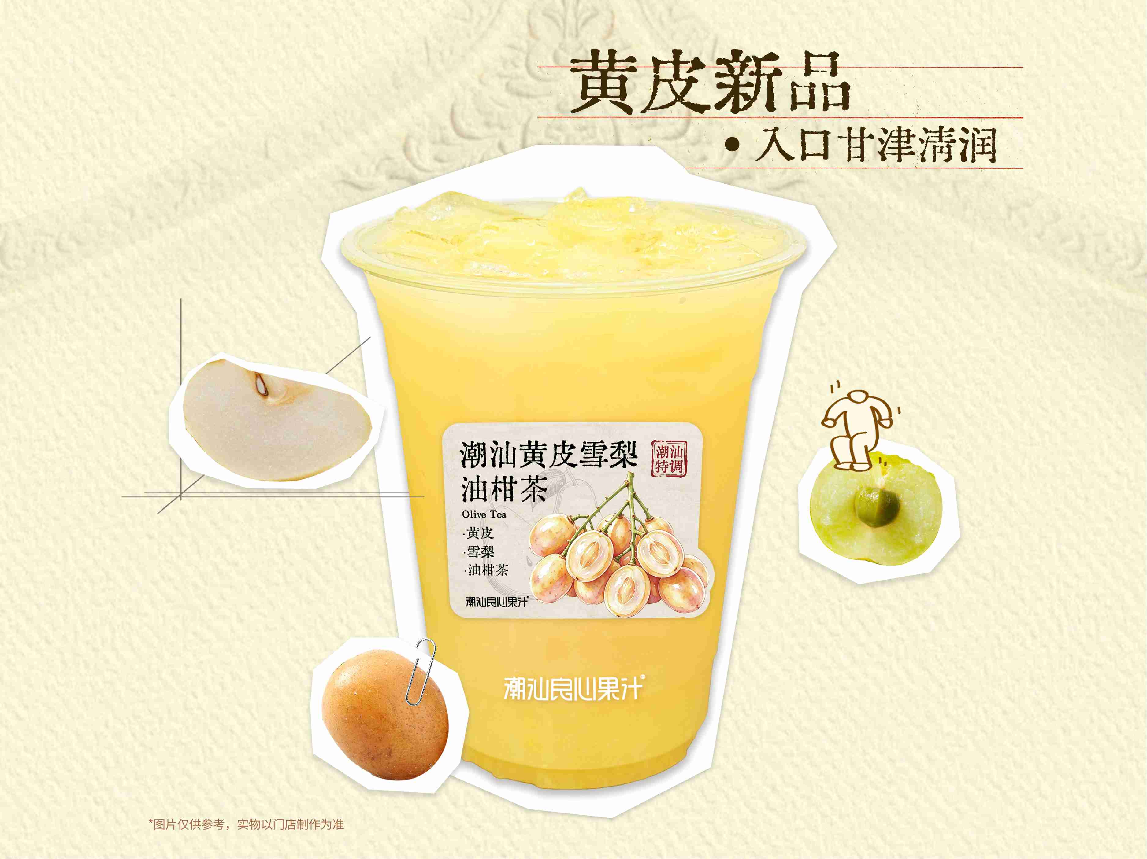 潮汕黃皮雪梨油柑茶