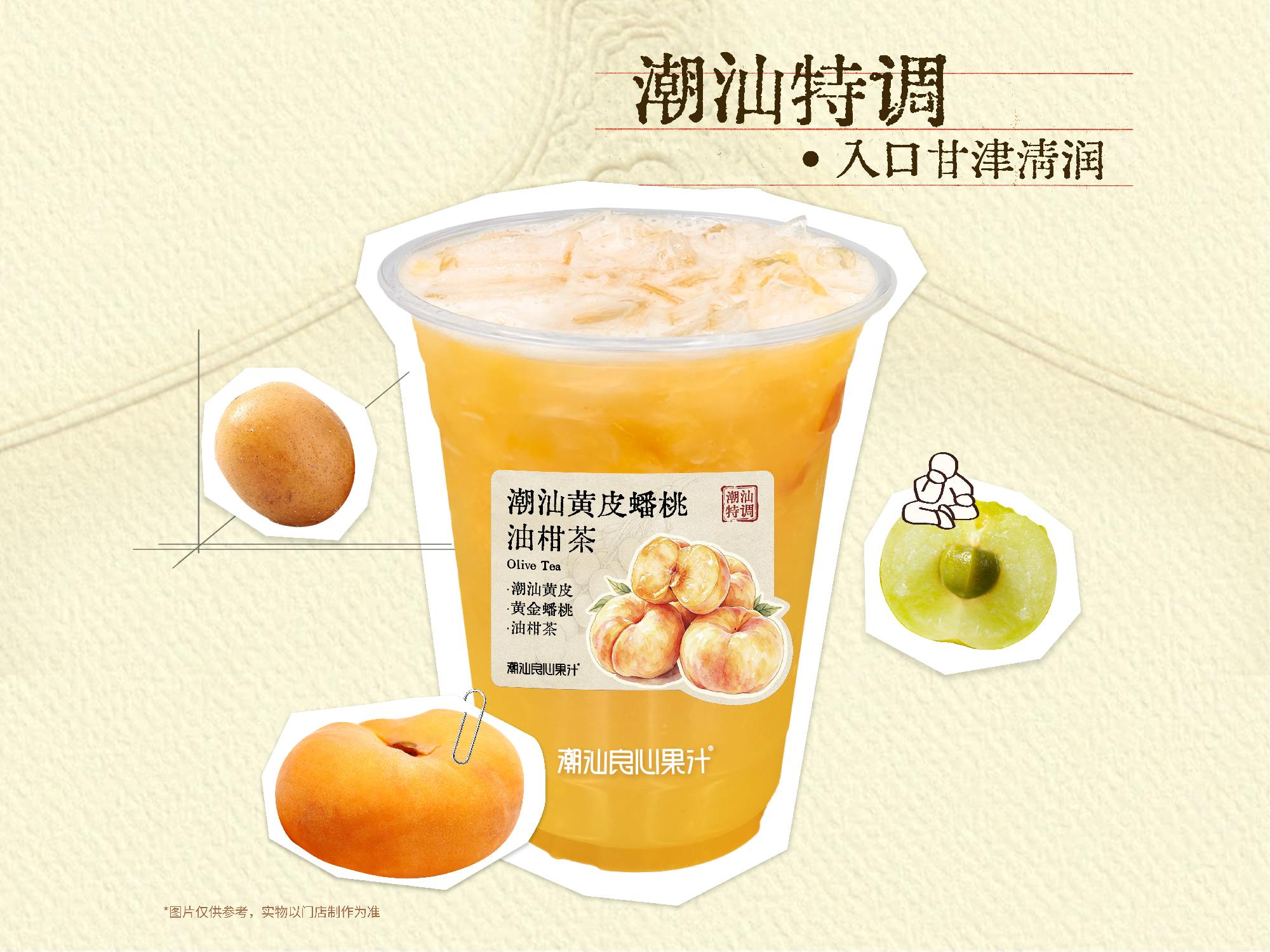 潮汕黃皮蟠桃油柑茶