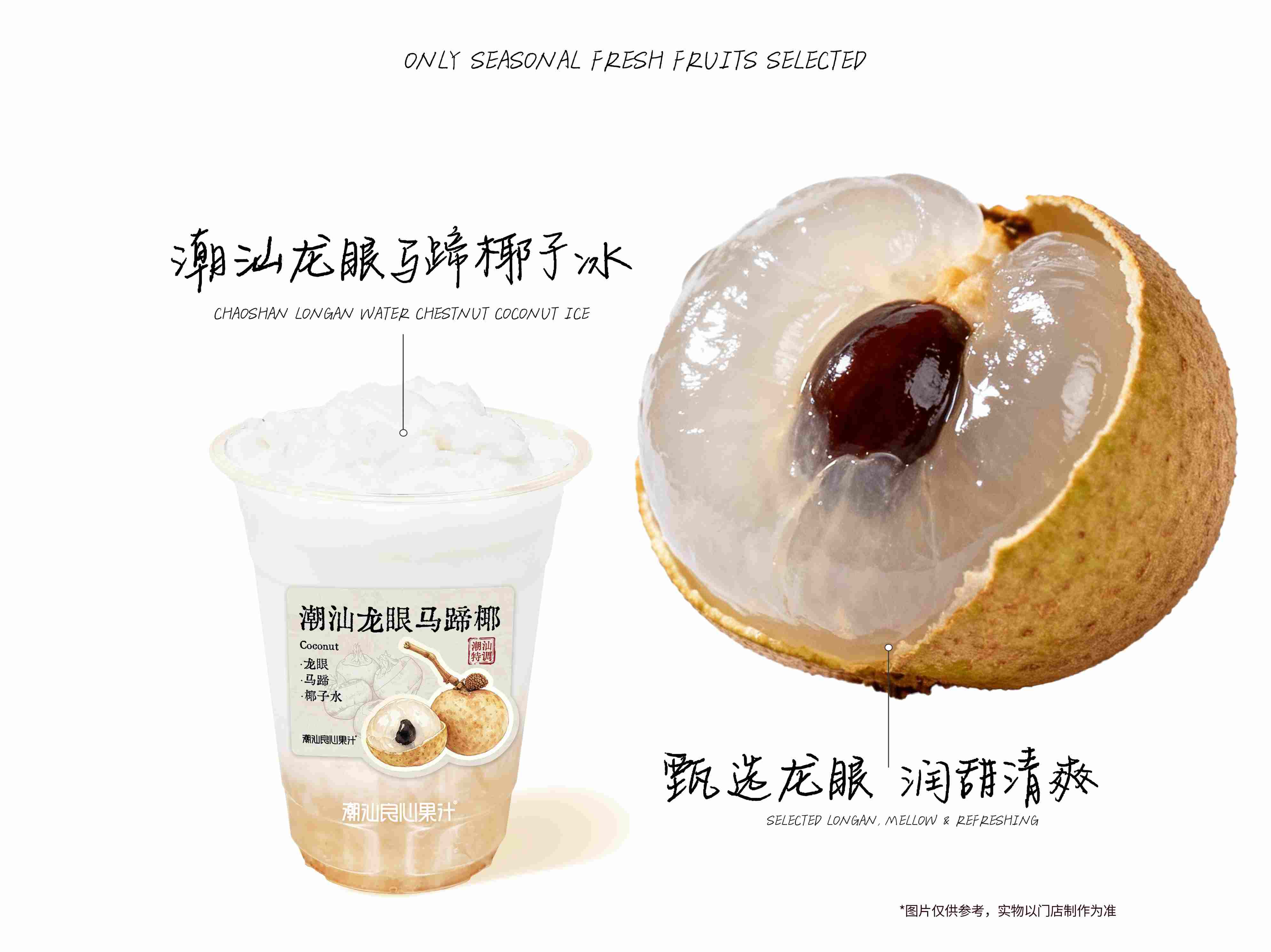 潮汕龙眼马蹄椰子冰