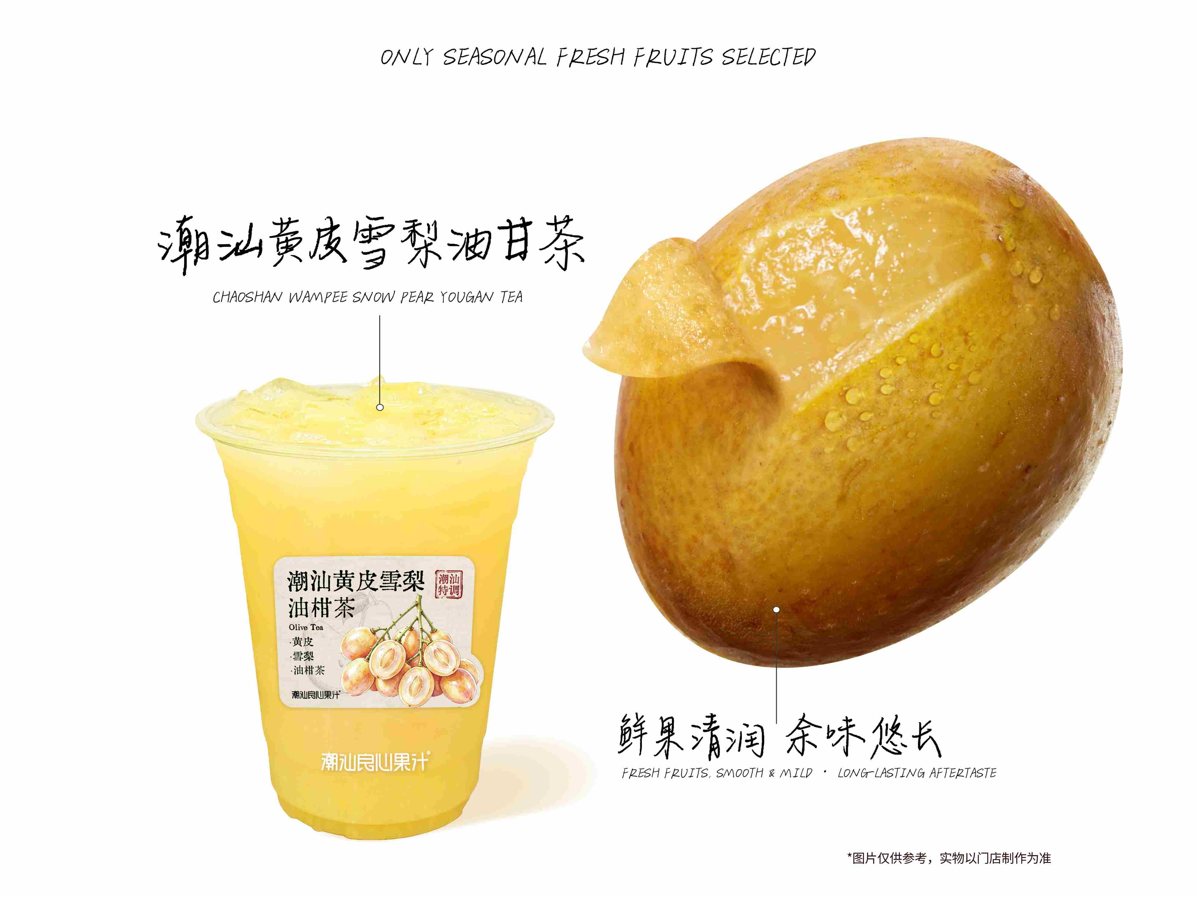 潮汕黄皮雪梨油甘茶