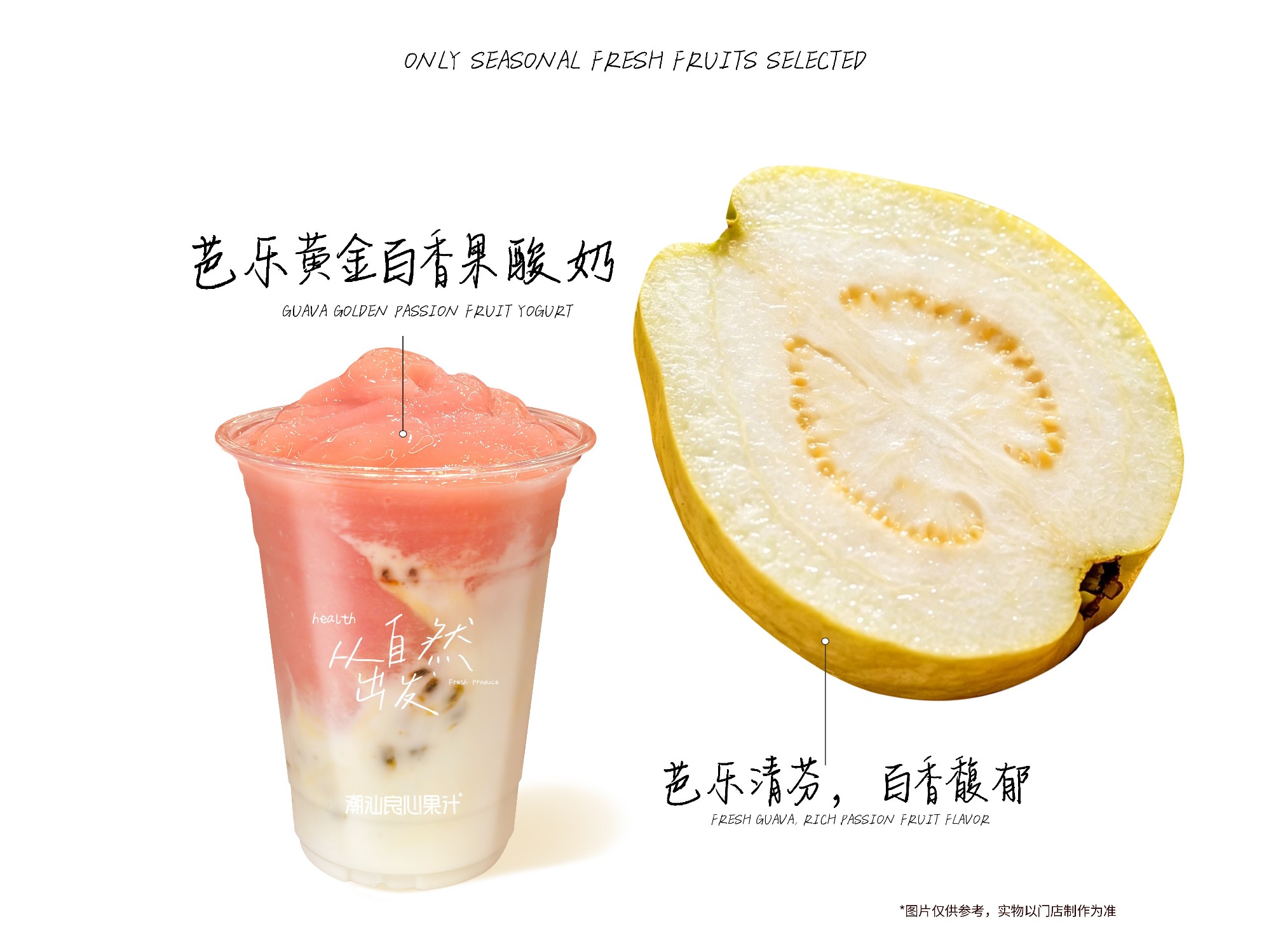芭乐黄金百香果酸奶