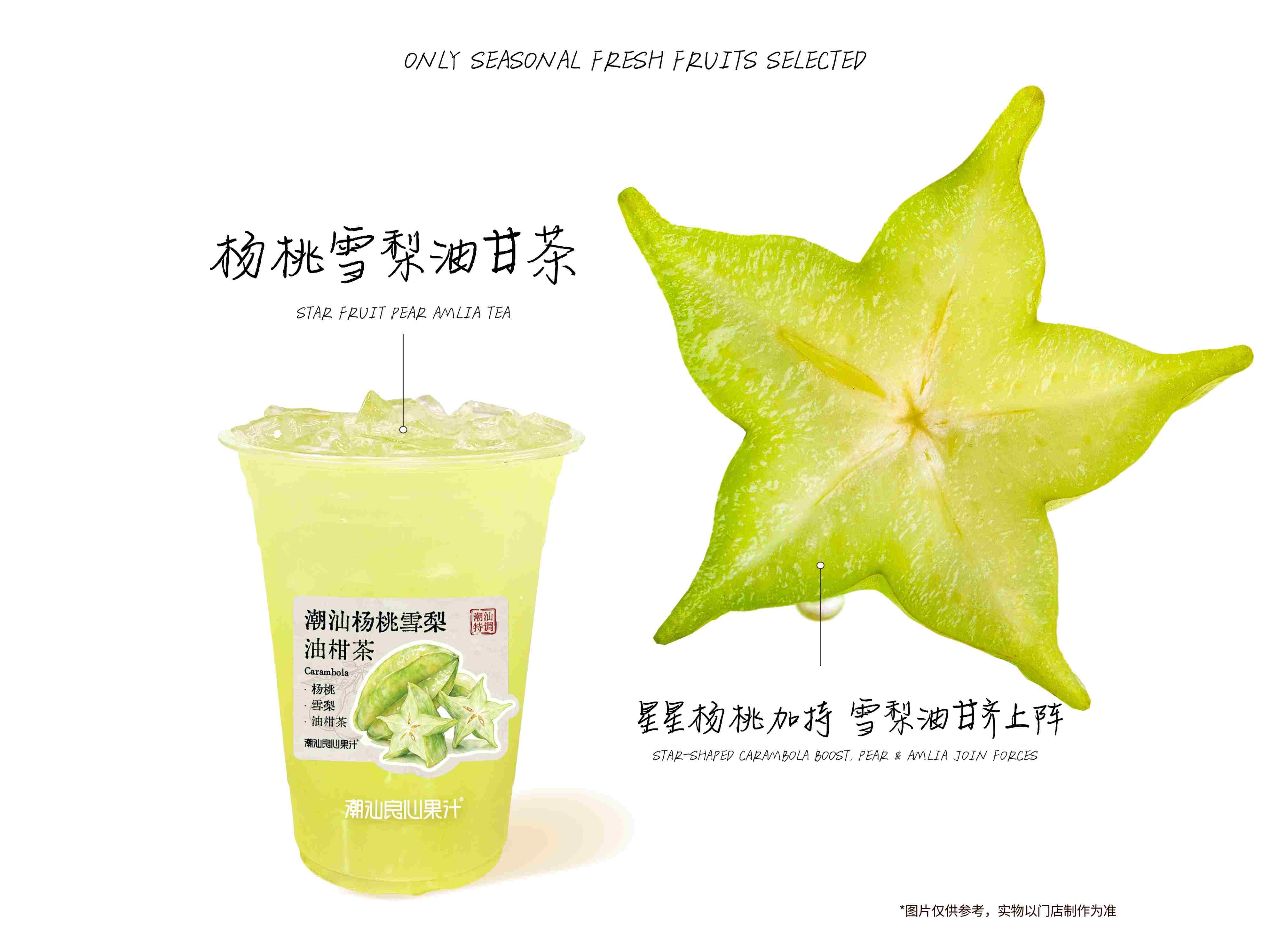 潮汕杨桃雪梨油甘茶
