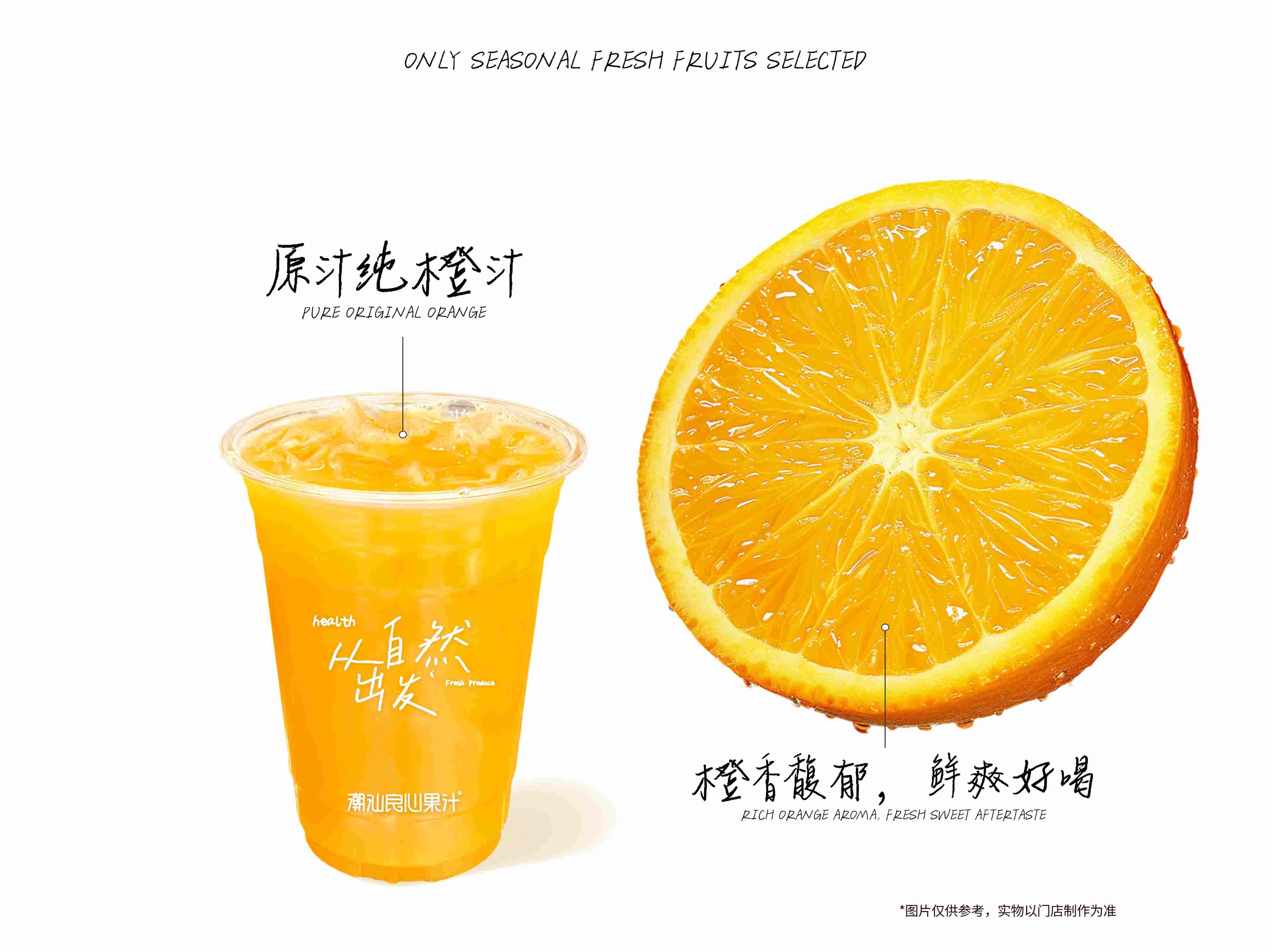 原汁纯橙