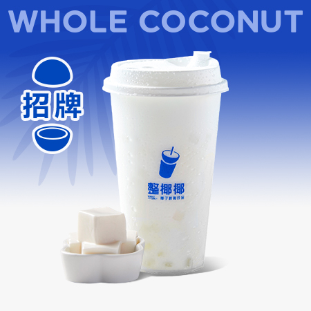 椰奶满满杯
