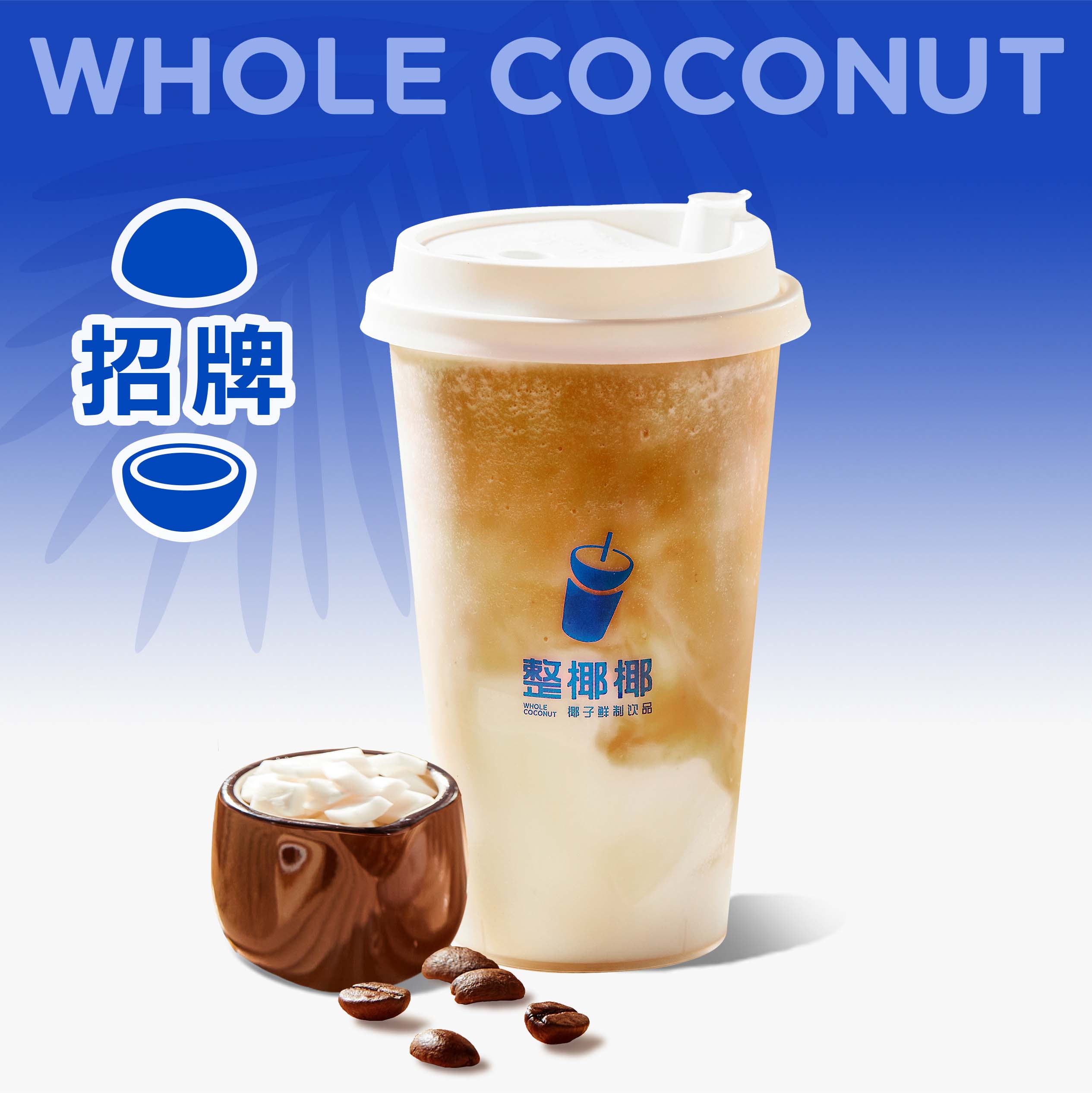 生椰冻冻拿铁