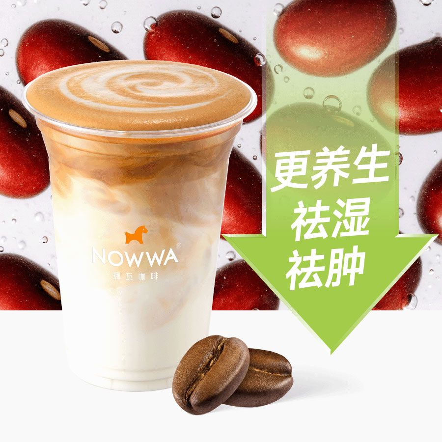 红豆薏米拿铁