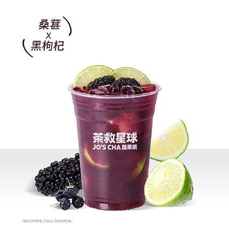 晚安桑葚冰柠·黑枸杞