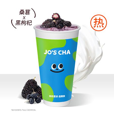 【热】晚安桑葚果奶·黑枸杞