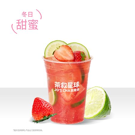 沁心草莓冰柠