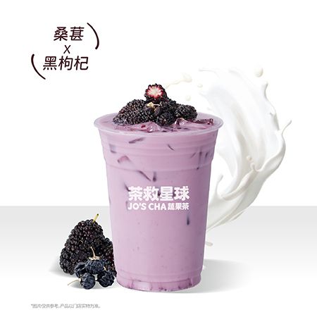 晚安桑葚果奶·黑枸杞