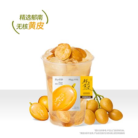 黄皮冰茶(咸/甜)