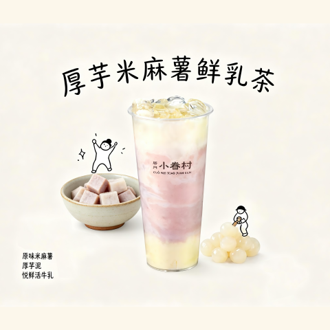 厚芋米麻薯鲜乳茶