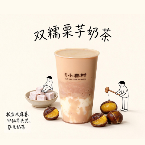 雙糯栗芋奶茶