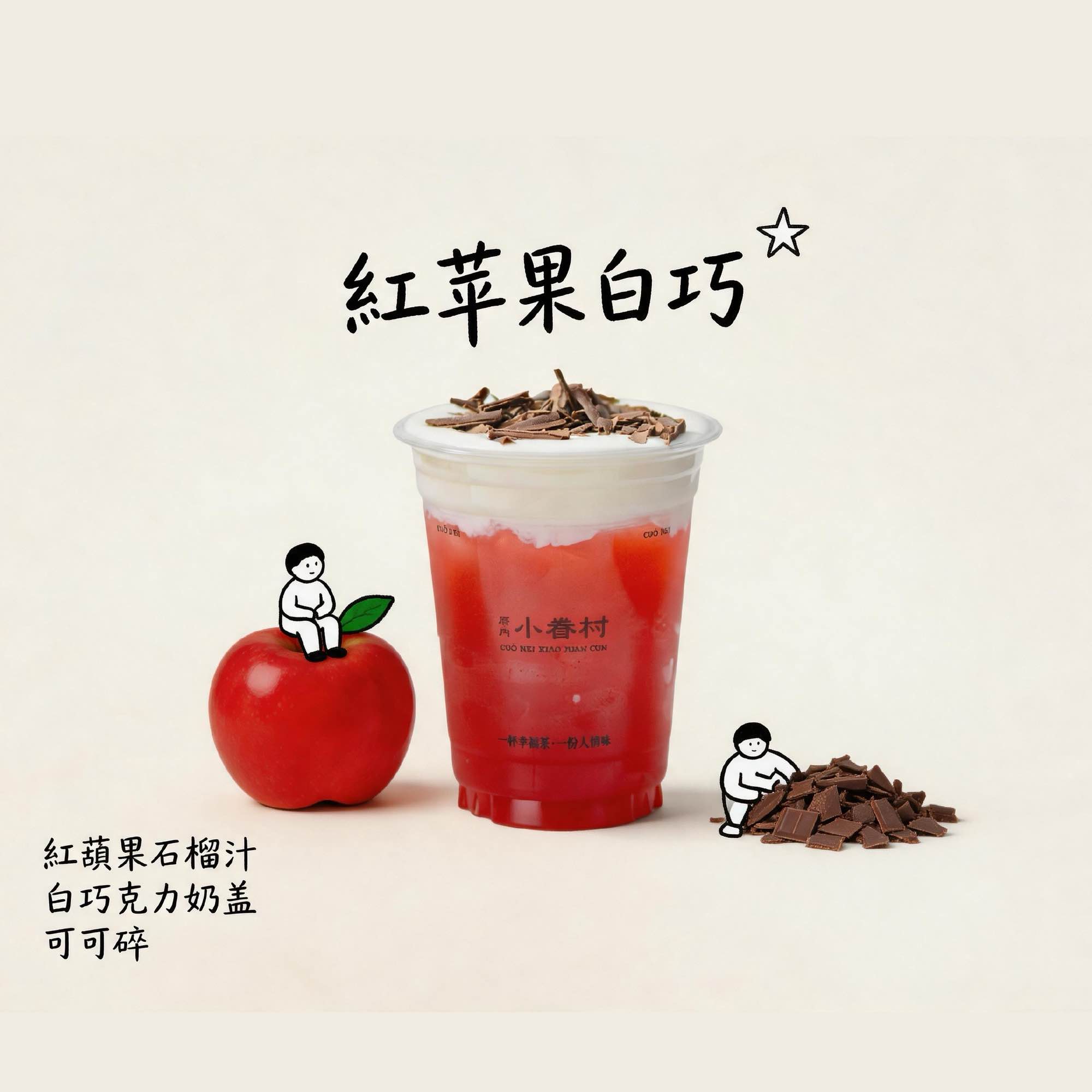 红苹秋霜（红苹果·白巧）