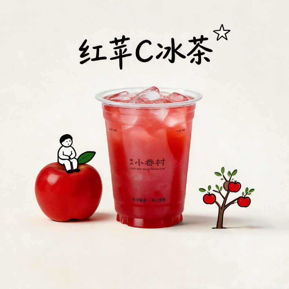 红苹果冰茶