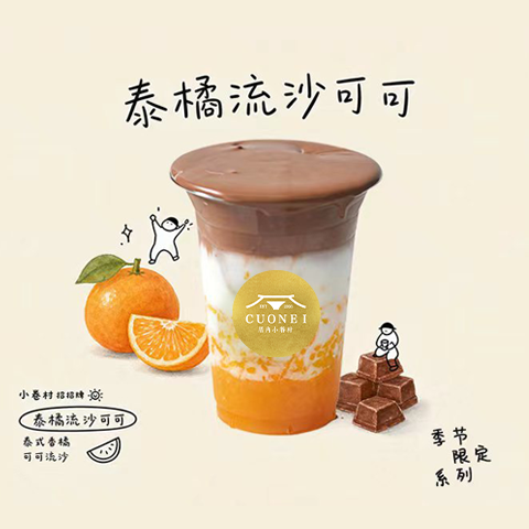泰橘流沙可可