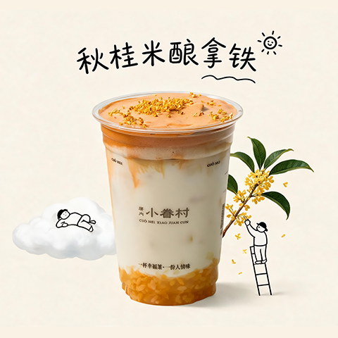 秋桂米酿拿铁