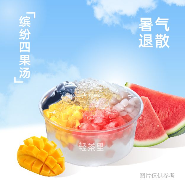 缤纷四果汤