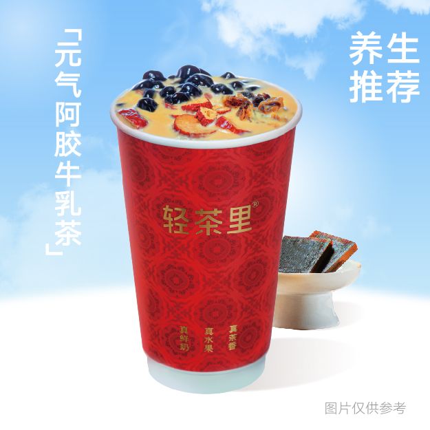 元气阿胶牛乳茶