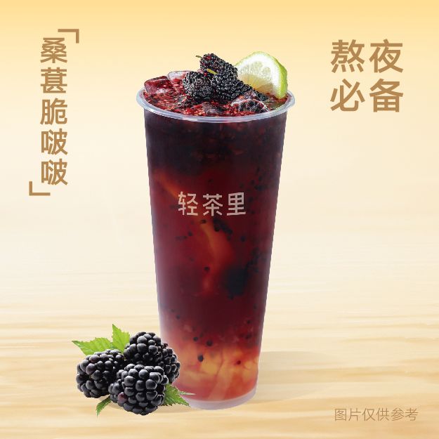 桑葚脆啵啵